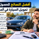 أفضل النصائح للحصول على تمويل السيارة في ألمانيا