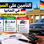 التأمين على السيارة في ألمانيا 2026: الأسعار والتغطية وأنواع Kfz-Versicherung
