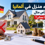 شراء منزل في ألمانيا بدون رأس مال 2026: هل هذا ممكن؟